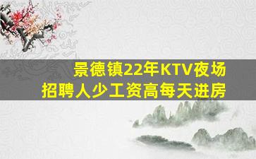 景德镇22年KTV夜场招聘人少工资高每天进房